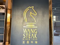 -王品牛排(北京西单店)