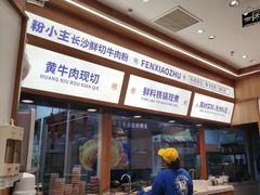 -粉小主·贵州酸汤牛肉粉(南京仙林金鹰店)