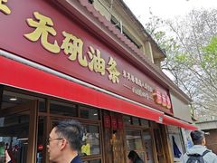 -文武王氏烧饼·无矾油条(西溪路店)