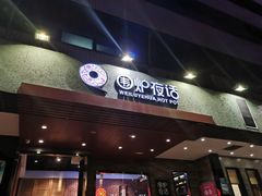 -围炉夜话·潮汕卤水火锅(榕江店)