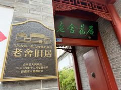 -老舍旧居