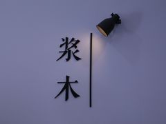 -浆木咖啡馆(湘子庙街店)