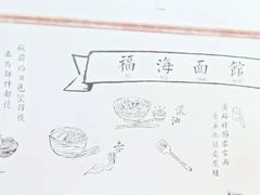 -福海面馆(阳曲店)