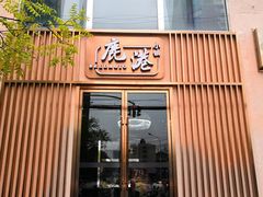 门面-鹿港小镇(霄云店)