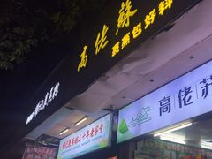 -鼎香皇高佬苏裹蒸粽