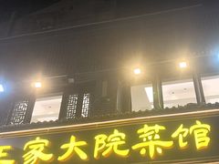-王家大院·南京菜(湛江路总店)