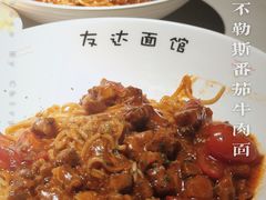 那不勒斯番茄牛肉面-友达面馆(广州总店)