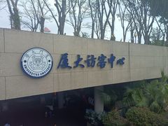 -厦门大学(思明校区)