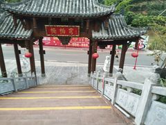 -楠柏弯休闲山庄(梨花溪店)