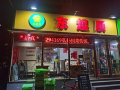 -东起顺总店(中山门店)