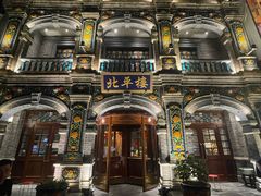 -北平楼·烤鸭·北京菜(牡丹园店)