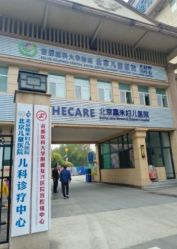 -北京嘉禾妇儿医院