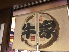 -牛家酒场(7mall店)