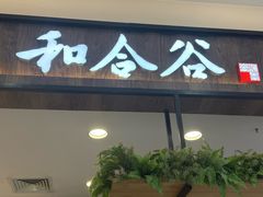 -和合谷(北京市王府井百货大楼店)