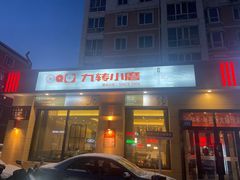 -九转小磨·非遗东北菜(群力店)