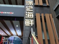 -徐记海鲜(汉城湖|太奥店)
