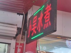 -小吴水煮(羊子巷无任何分店)
