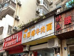门面-牛师傅牛肉面(尚隆路店)