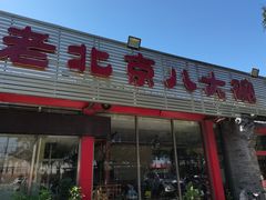 门面-天祥斋老北京八大碗烧烤家常菜(田村店)
