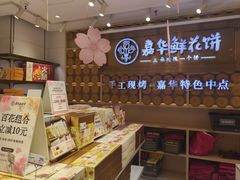 -嘉华鲜花饼·现烤(昆明老街店)