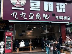 -豆相识•九九豆腐脑(牛咡桥店)