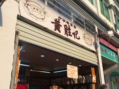 门面-黄胜记鼓浪屿肉松店(龙头路店)