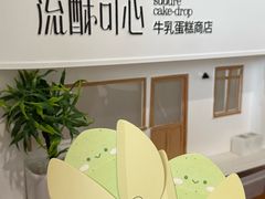 -流酥可心·牛乳蛋糕商店(禾祥西路店)