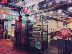 -义顺牛奶公司(庇利金街店)