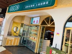 门面-溪林小馆(浦江城市生活广场店)