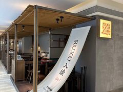 -RUXU入续鸳鸯糖水铺(万菱汇店)