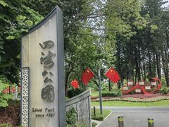 -四海公园(南山区)