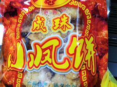-成珠小凤饼(南华中路店)