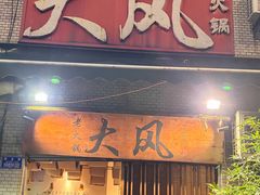 -大风老火锅(江北一店)