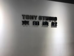 -東田造型