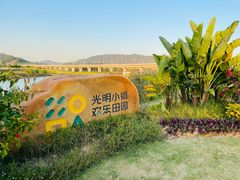 -光明小镇欢乐田园