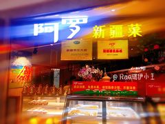 门面-阿罗新疆菜(人民广场店)