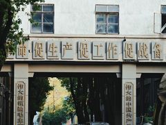 -南京晨光1865创意产业园