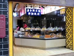 门面-嘉华鲜花饼(四方街旗舰店)