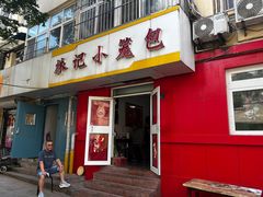 -林记小笼包(河北路店)
