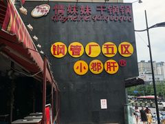 门面-钢管厂歆瑞源油卤串串香(春熙路太古里店)