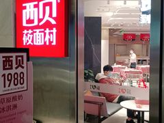 -西贝(上海中心店)