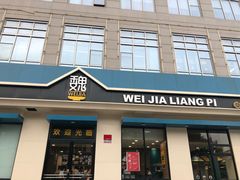 门面-魏家凉皮(祈年大厦店)