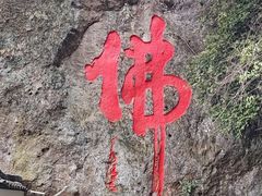 -大慈岩风景区