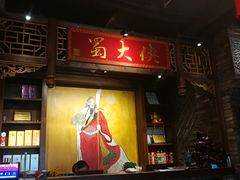 -蜀大侠火锅(古田店)