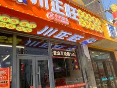 -川正旺江湖菜(三元桥店)