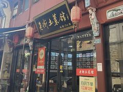 -高淳老街土菜馆(迎薰门店)