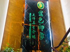 -金色印象·4K影院式足体养生(杨家坪西郊店)