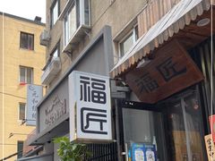 门面-福匠日本料理(人民路店)