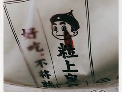 -粒上皇(崇文门店)