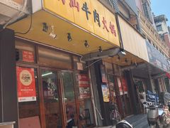 -全好食潮汕牛肉火锅(泗洲路店)